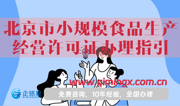 25年北京市小规模食品生产经营许可证办理指引