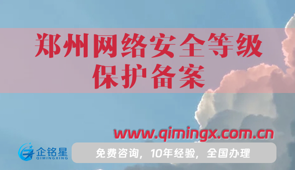 25年郑州网络安全等级保护备案怎么办理?材料条件一文讲明白