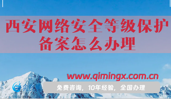 25年西安网络安全等级保护备案怎么办理?申请条件材料流程