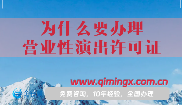 为什么要办理营业性演出许可证?怎么办理?