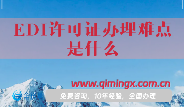 EDI许可证办理难点是什么?